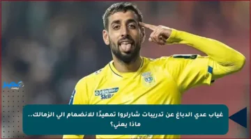 غياب عدي الدباغ عن تدريبات شارلروا تمهيدًا للانضمام إلى الزمالك.. ماذا يعني؟